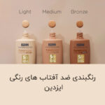 ضد آفتاب رنگی ایزدین فیوژن واتر SPF50 حجم 50 میل - Image 5