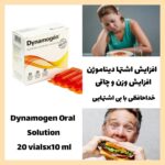 مکمل افزایش وزن و اشتها دیناموژن | کودکان تا بزرگسالان - Image 3