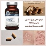مکمل قرص AHCC | درمان قطعی زگیل تناسلی و تقویت سیستم ایمنی بدن - Image 2