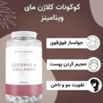 مکمل کوکونات کلاژن مای ویتامینز | جوانساز فوری - Image 4