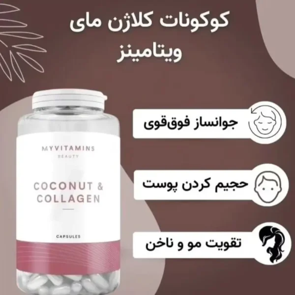 مکمل کوکونات کلاژن مای ویتامینز | جوانساز فوری - Image 4