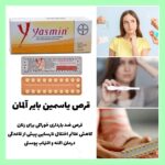 قرص یاسمین بایر آلمان - Image 3