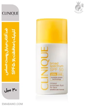 ضدآفتاب مینرال پوست حساس کلینیک با محافظت بالا SPF50