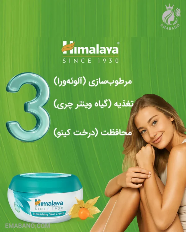 کرم تغذیه‌کننده و آبرسان قوی پوست هیمالیا Himalaya | مناسب صورت و بدن | احیاکننده و نرم‌کننده عمقی از ایمابانو