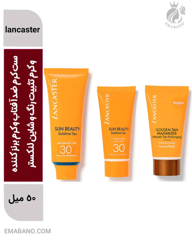 ست کرم ضدآفتاب و کرم برنز کننده و کرم تثبیت رنگ و شاین لنکستر