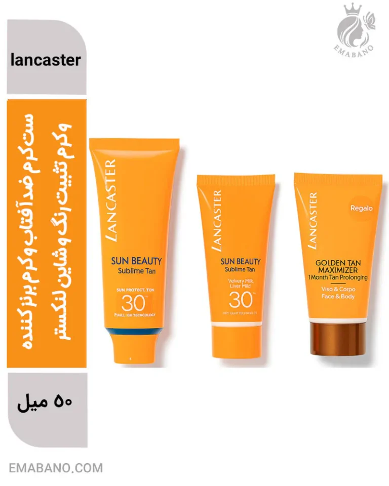 ست کرم ضدآفتاب و کرم برنز کننده و کرم تثبیت رنگ و شاین لنکستر