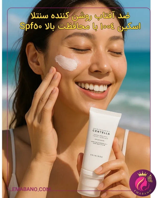 ضد آفتاب روشن کننده سنتلا اسکین 1004 با محافظت بالا Spf50