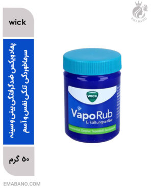 ژل درمانی ویکس VapoRub ضد گرفتگی بینی و سینه + رفع فوری سرفه و سرماخوردگی ، تنگی نفس و آسم ساخت آلمان