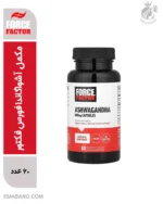 مکمل آشواگاندا فورس فکتور | تقویت آرامش اعصاب،تمرکز ذهنی و انرژی