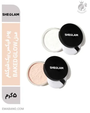 پودر فیکس بیک شیگلم مدل BAKED GLOW