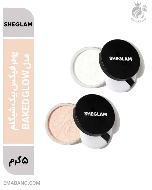 پودر فیکس بیک شیگلم مدل BAKED GLOW