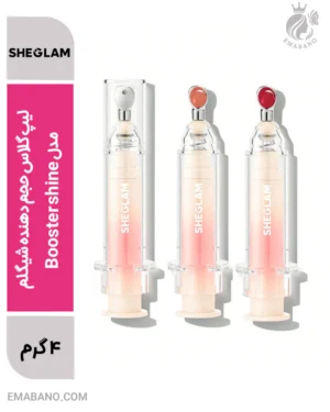 لیپ گلاس حجم دهنده شیگلم مدل Booster shine