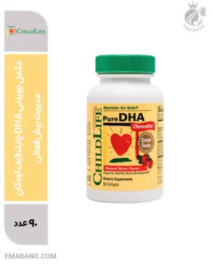 مکمل جویدنی DHA چایلدلایف کودکان | رشد مغز و بینایی + مدیریت بیش‌فعالی