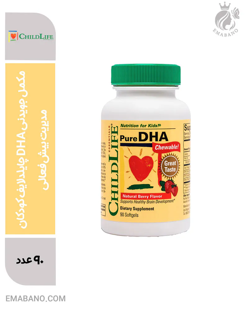 مکمل جویدنی DHA چایلدلایف کودکان | رشد مغز و بینایی + مدیریت بیش‌فعالی