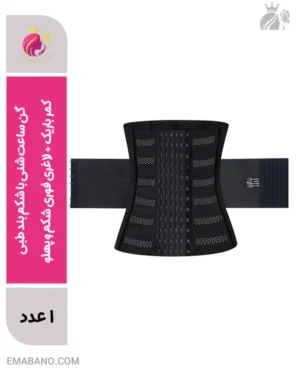 گن ساعت شنی با شکم بند طبی | کمر باریک + لاغری فوری شکم و پهلو