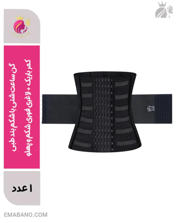 گن ساعت شنی با شکم بند طبی | کمر باریک + لاغری فوری شکم و پهلو