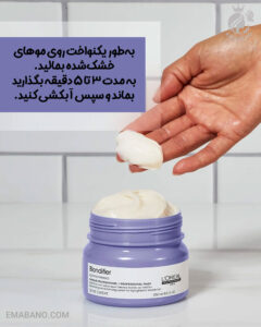 ماسک موی لورآل Blondifier براق‌کننده و ترمیم‌کننده موهای بلوند و رنگ‌شده