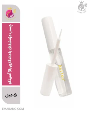 چسب مژه شفاف با ماندگاری بالا آسیتکو